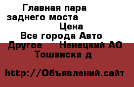 Главная пара 46:11 заднего моста  Fiat-Iveco 85.12 7169250 › Цена ­ 46 400 - Все города Авто » Другое   . Ненецкий АО,Тошвиска д.